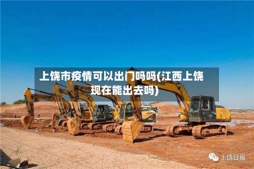 上饶市疫情可以出门吗吗(江西上饶现在能出去吗)