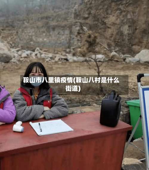 鞍山市八里镇疫情(鞍山八村是什么街道)