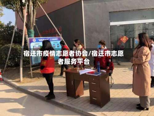 宿迁市疫情志愿者协会/宿迁市志愿者服务平台