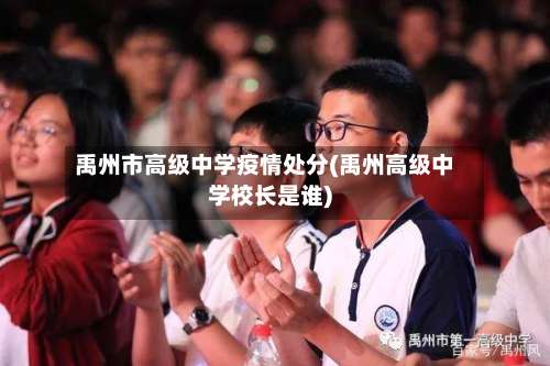 禹州市高级中学疫情处分(禹州高级中学校长是谁)-第2张图片