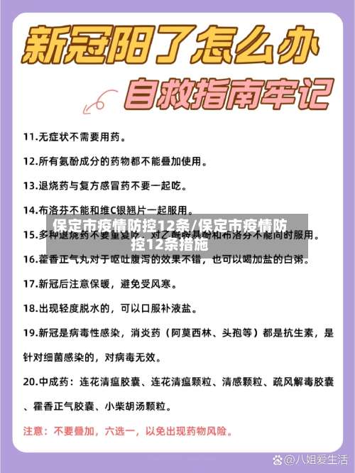 保定市疫情防控12条/保定市疫情防控12条措施
