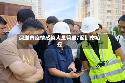 深圳市疫情感染人员管理/深圳市疫控