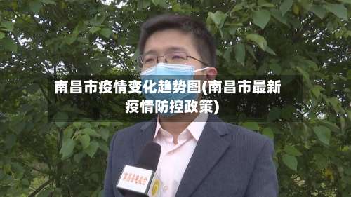 南昌市疫情变化趋势图(南昌市最新疫情防控政策)
