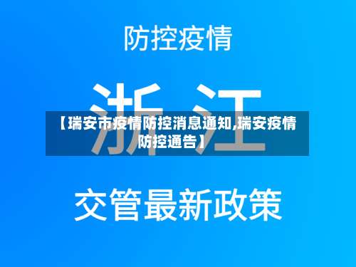 【瑞安市疫情防控消息通知,瑞安疫情防控通告】