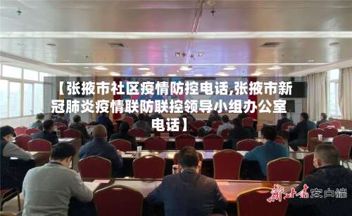 【张掖市社区疫情防控电话,张掖市新冠肺炎疫情联防联控领导小组办公室电话】