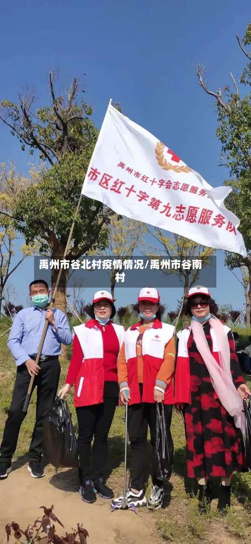 禹州市谷北村疫情情况/禹州市谷南村