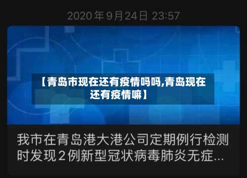 【青岛市现在还有疫情吗吗,青岛现在还有疫情嘛】