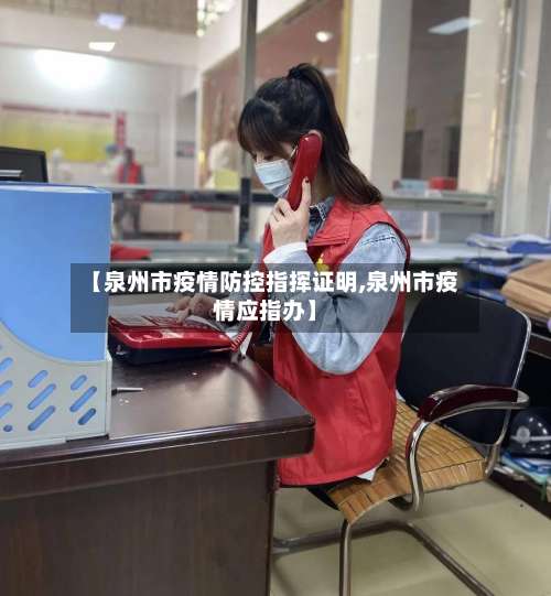 【泉州市疫情防控指挥证明,泉州市疫情应指办】