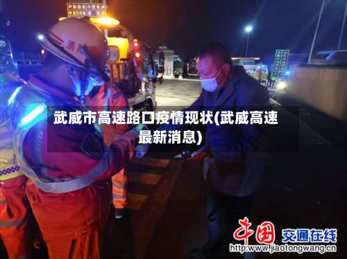 武威市高速路口疫情现状(武威高速最新消息)