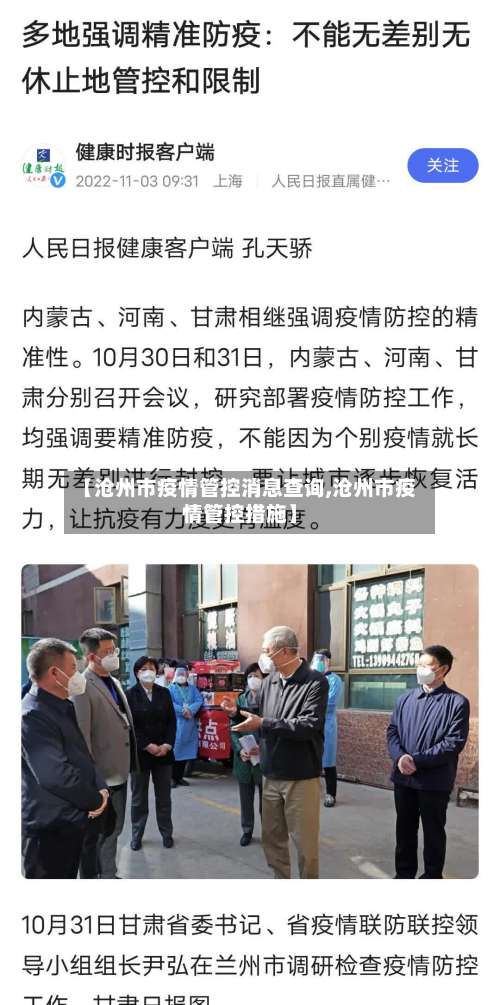 【沧州市疫情管控消息查询,沧州市疫情管控措施】