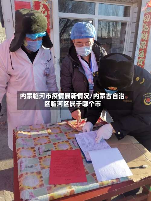 内蒙临河市疫情最新情况/内蒙古自治区临河区属于哪个市