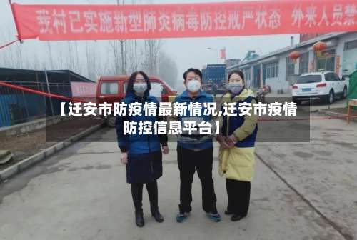 【迁安市防疫情最新情况,迁安市疫情防控信息平台】