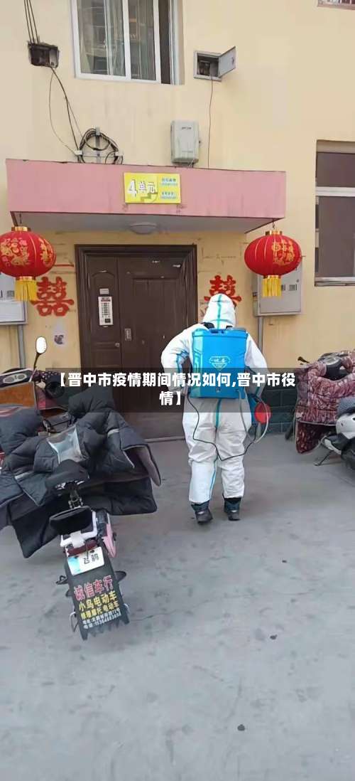 【晋中市疫情期间情况如何,晋中市役情】