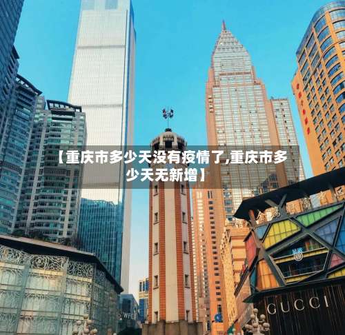 【重庆市多少天没有疫情了,重庆市多少天无新增】