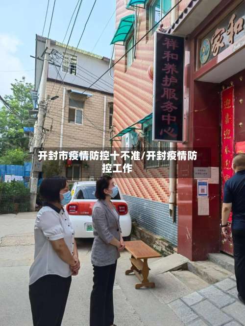 开封市疫情防控十不准/开封疫情防控工作