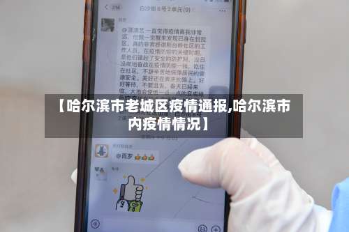 【哈尔滨市老城区疫情通报,哈尔滨市内疫情情况】-第2张图片