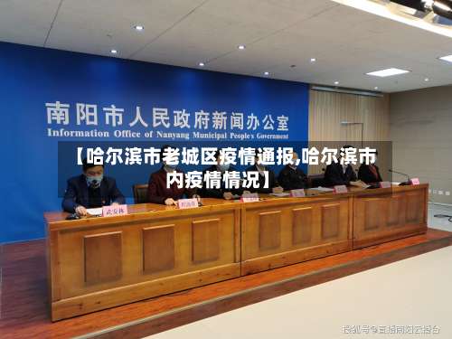 【哈尔滨市老城区疫情通报,哈尔滨市内疫情情况】
