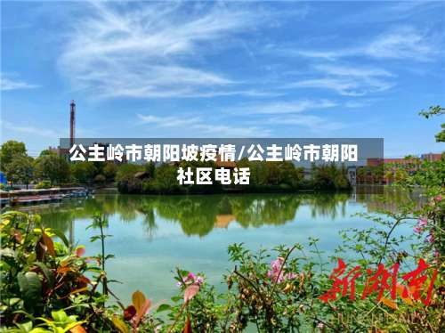 公主岭市朝阳坡疫情/公主岭市朝阳社区电话