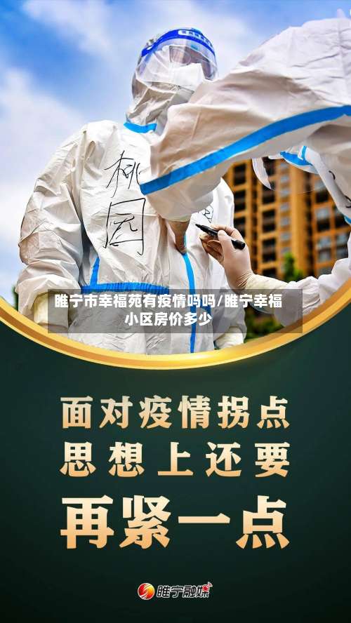 睢宁市幸福苑有疫情吗吗/睢宁幸福小区房价多少