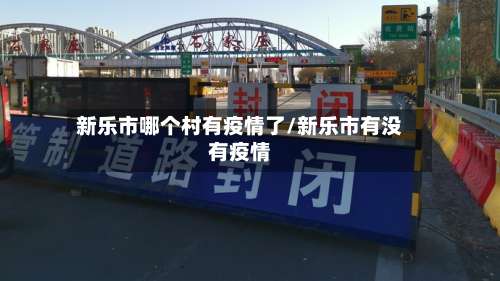 新乐市哪个村有疫情了/新乐市有没有疫情-第2张图片