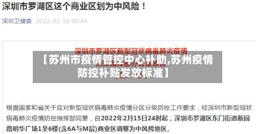 【苏州市疫情管控中心补助,苏州疫情防控补贴发放标准】