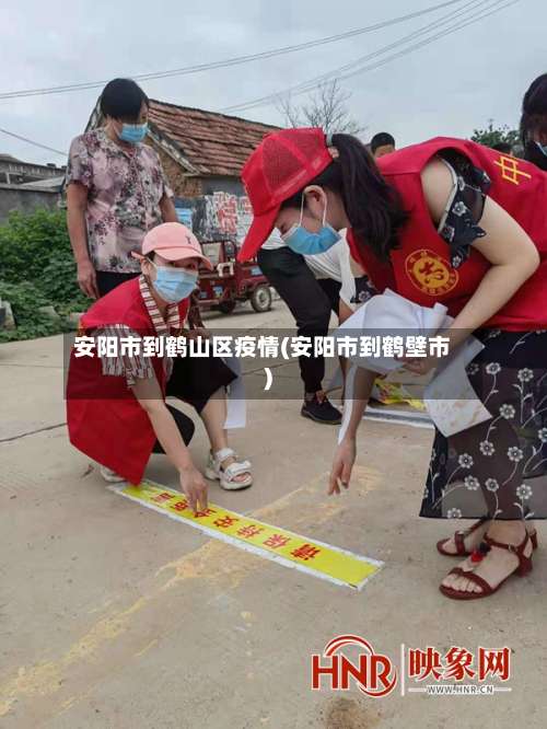 安阳市到鹤山区疫情(安阳市到鹤壁市)-第2张图片