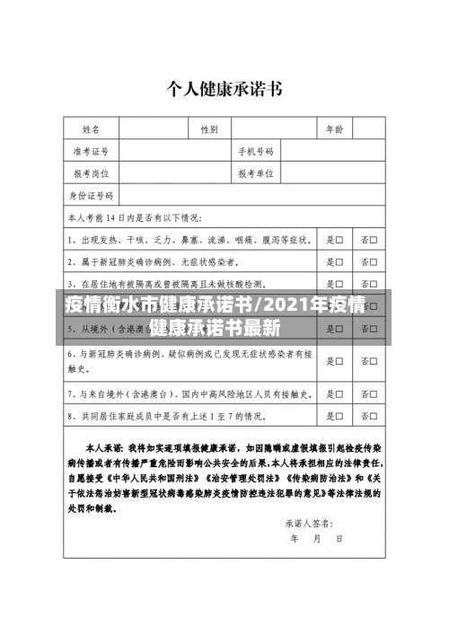 疫情衡水市健康承诺书/2021年疫情健康承诺书最新