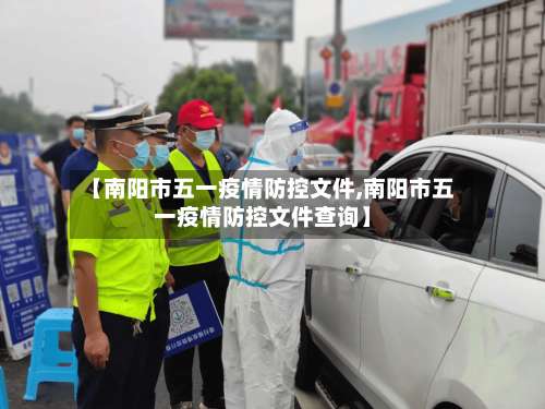 【南阳市五一疫情防控文件,南阳市五一疫情防控文件查询】
