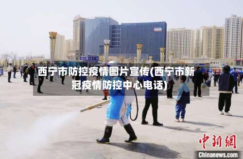 西宁市防控疫情图片宣传(西宁市新冠疫情防控中心电话)