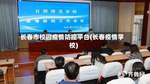 长春市校园疫情防控平台(长春疫情学校)