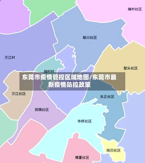 东莞市疫情管控区域地图/东莞市最新疫情防控政策