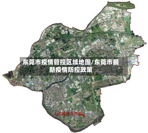 东莞市疫情管控区域地图/东莞市最新疫情防控政策-第2张图片
