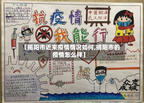 【揭阳市近来疫情情况如何,揭阳市的疫情怎么样】
