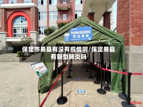 保定市易县有没有疫情啊/保定易县有新型肺炎吗