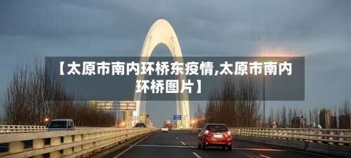 【太原市南内环桥东疫情,太原市南内环桥图片】