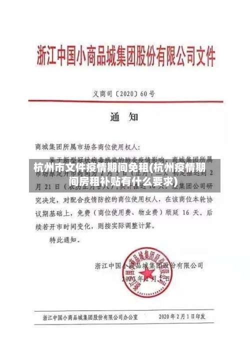 杭州市文件疫情期间免租(杭州疫情期间房租补贴有什么要求)