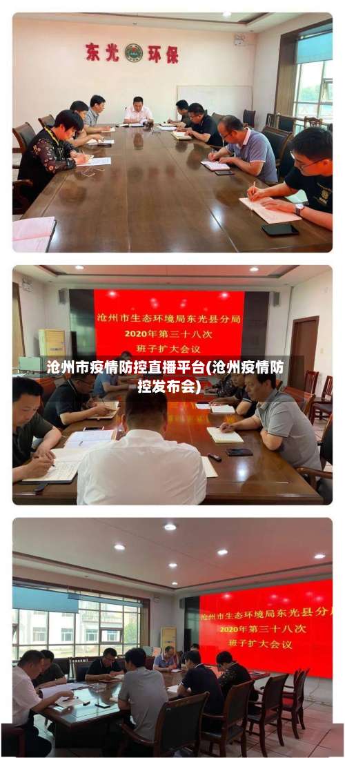 沧州市疫情防控直播平台(沧州疫情防控发布会)