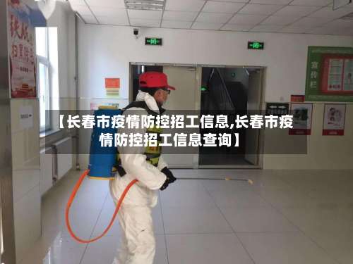 【长春市疫情防控招工信息,长春市疫情防控招工信息查询】-第2张图片