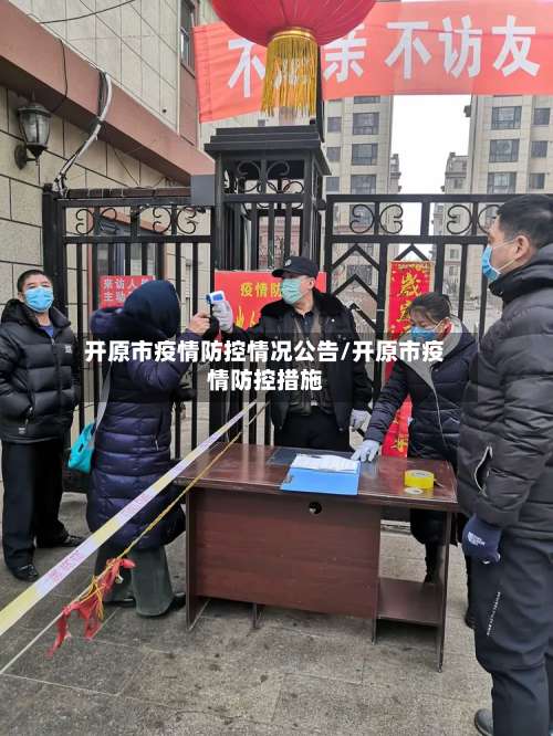 开原市疫情防控情况公告/开原市疫情防控措施