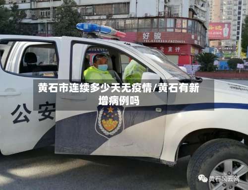 黄石市连续多少天无疫情/黄石有新增病例吗