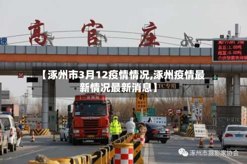 【涿州市3月12疫情情况,涿州疫情最新情况最新消息】-第3张图片