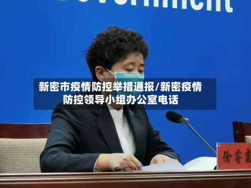 新密市疫情防控举措通报/新密疫情防控领导小组办公室电话
