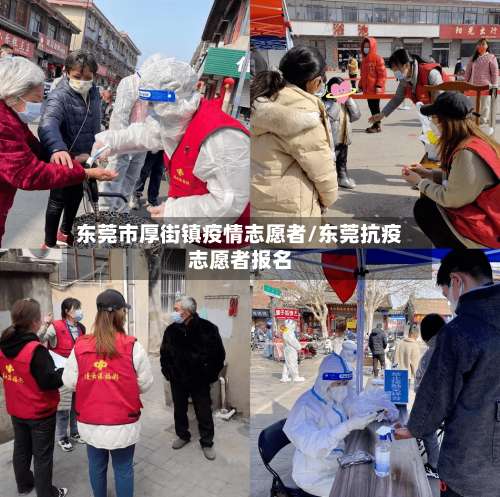 东莞市厚街镇疫情志愿者/东莞抗疫志愿者报名
