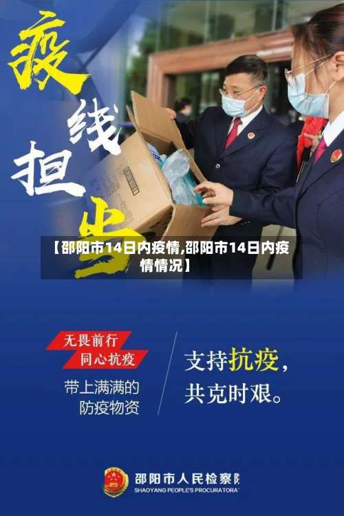 【邵阳市14日内疫情,邵阳市14日内疫情情况】-第3张图片