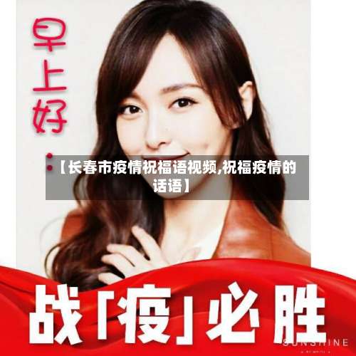 【长春市疫情祝福语视频,祝福疫情的话语】