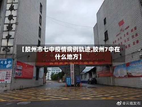 【胶州市七中疫情病例轨迹,胶州7中在什么地方】