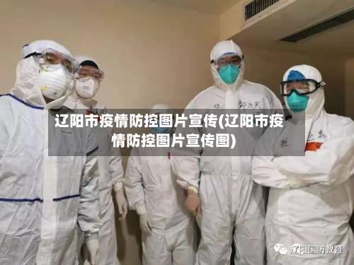 辽阳市疫情防控图片宣传(辽阳市疫情防控图片宣传图)