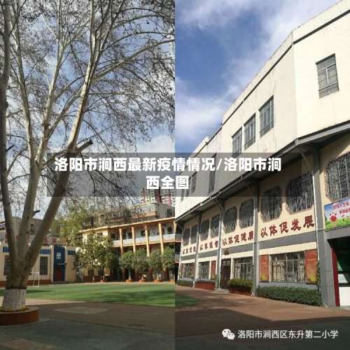 洛阳市涧西最新疫情情况/洛阳市涧西全图