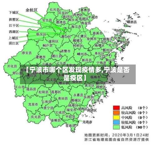 【宁波市哪个区发现疫情多,宁波是否是疫区】