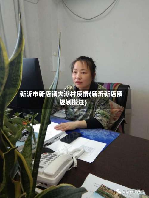 新沂市新店镇大湖村疫情(新沂新店镇规划搬迁)